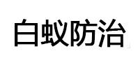 左权白蚁治理消杀